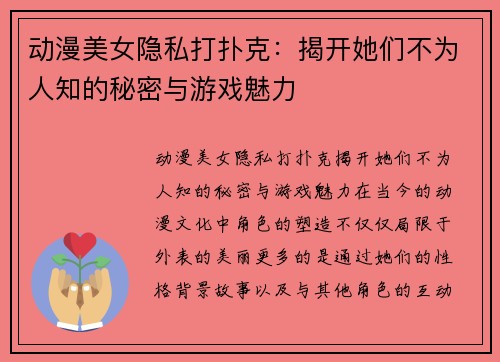 动漫美女隐私打扑克：揭开她们不为人知的秘密与游戏魅力