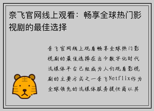 奈飞官网线上观看：畅享全球热门影视剧的最佳选择
